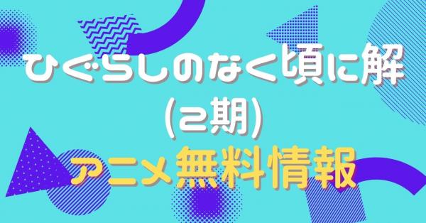 アニメ｜ひぐらしのなく頃に解（2期）の動画を全話無料で視聴できる配信サイト | アニメ！アニメ！VOD比較